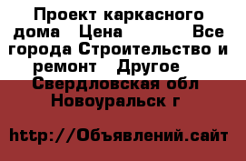 Проект каркасного дома › Цена ­ 8 000 - Все города Строительство и ремонт » Другое   . Свердловская обл.,Новоуральск г.